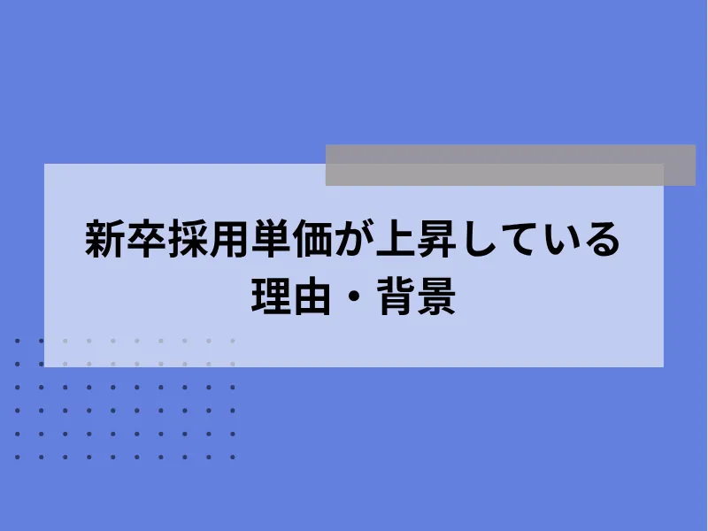 新卒採用単価が上昇している理由・背景
