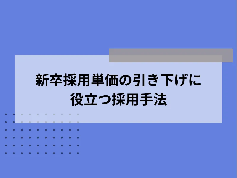 新卒採用単価の引き下げに役立つ採用手法