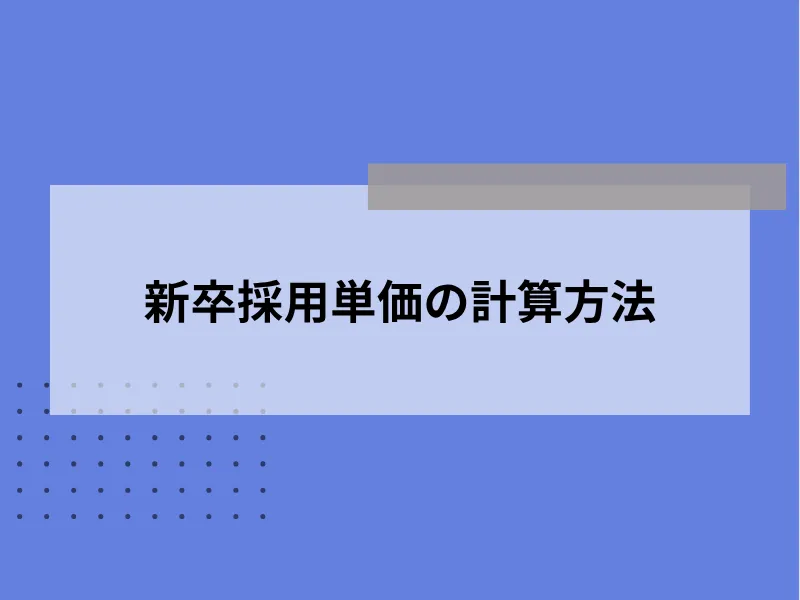 新卒採用単価の計算方法
