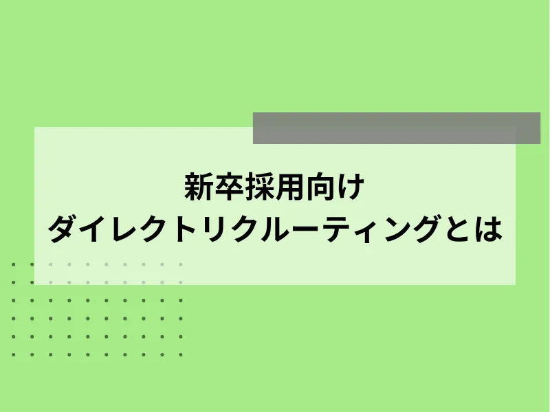 新卒採用向けダイレクトリクルーティングとは