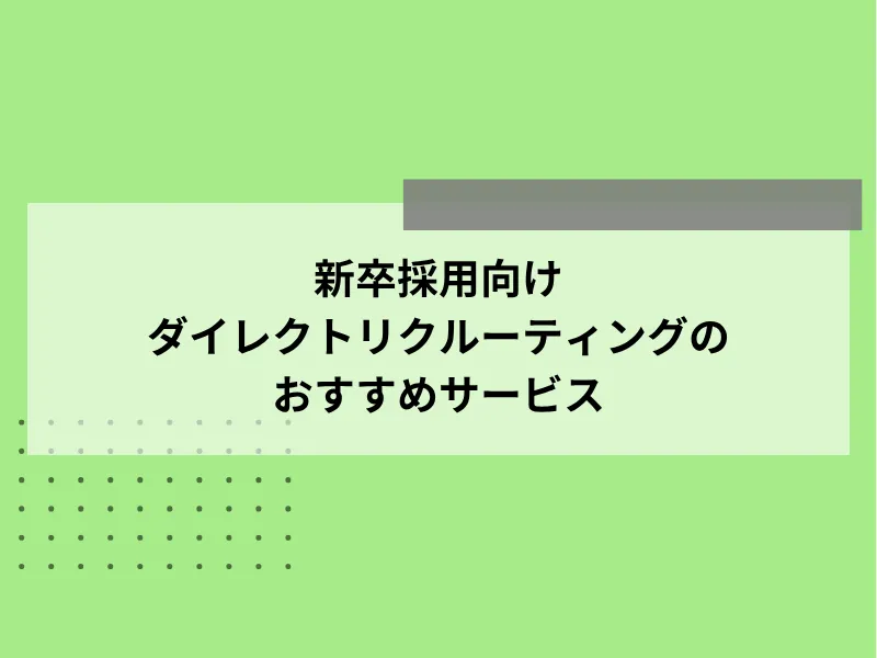新卒採用向けダイレクトリクルーティングのおすすめサービス20選【比較表】