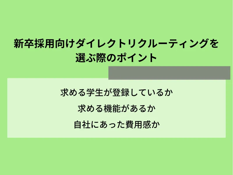 新卒採用向けダイレクトリクルーティングサービスを選ぶ際のポイント