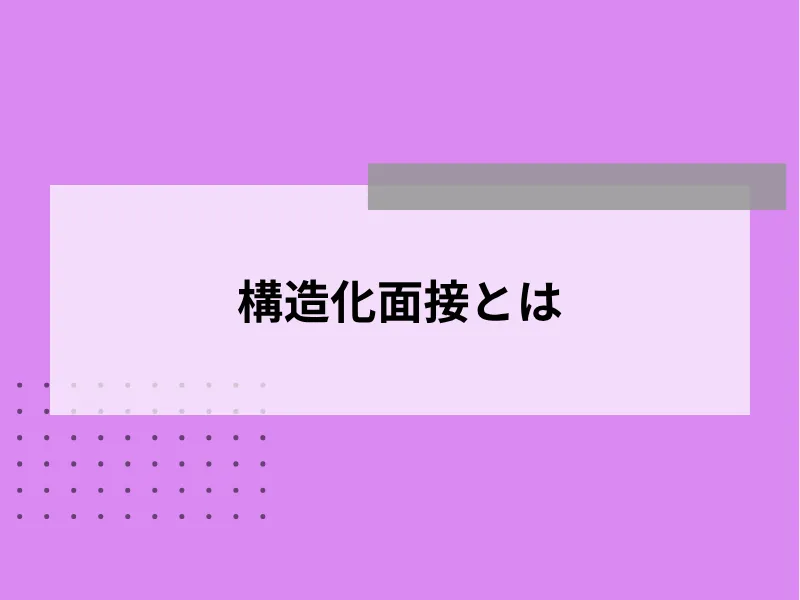 構造化面接とは
