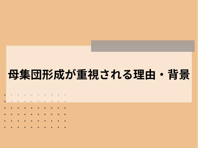 母集団形成が重視される理由・背景