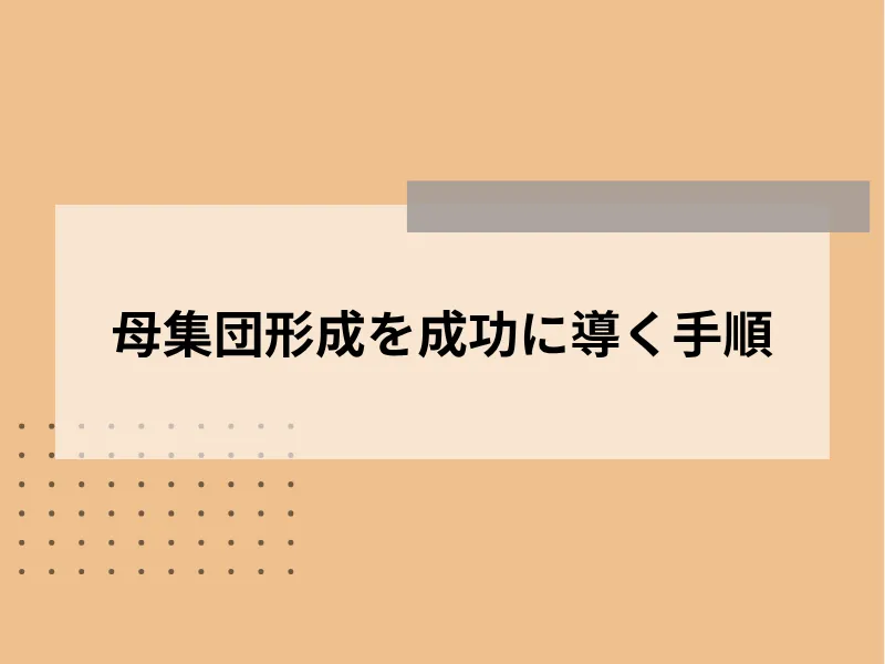 母集団形成を成功に導く手順