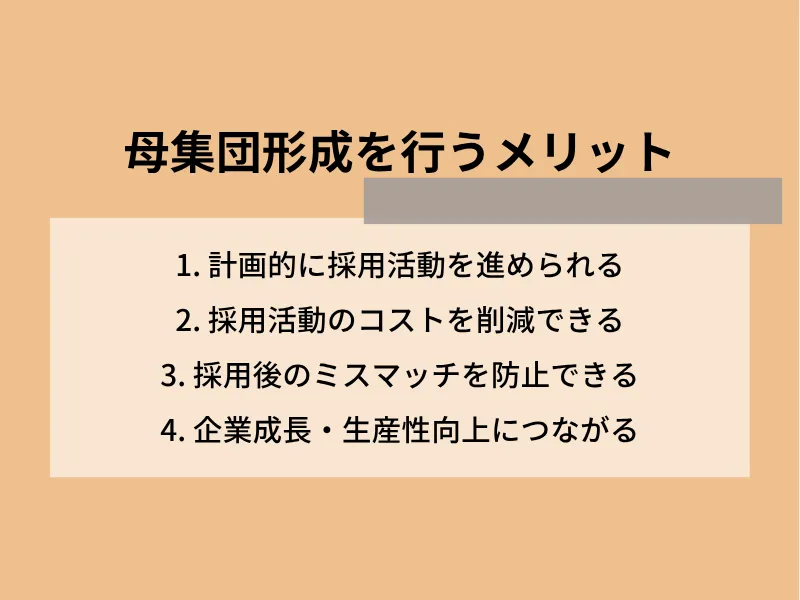 母集団形成を行うメリット