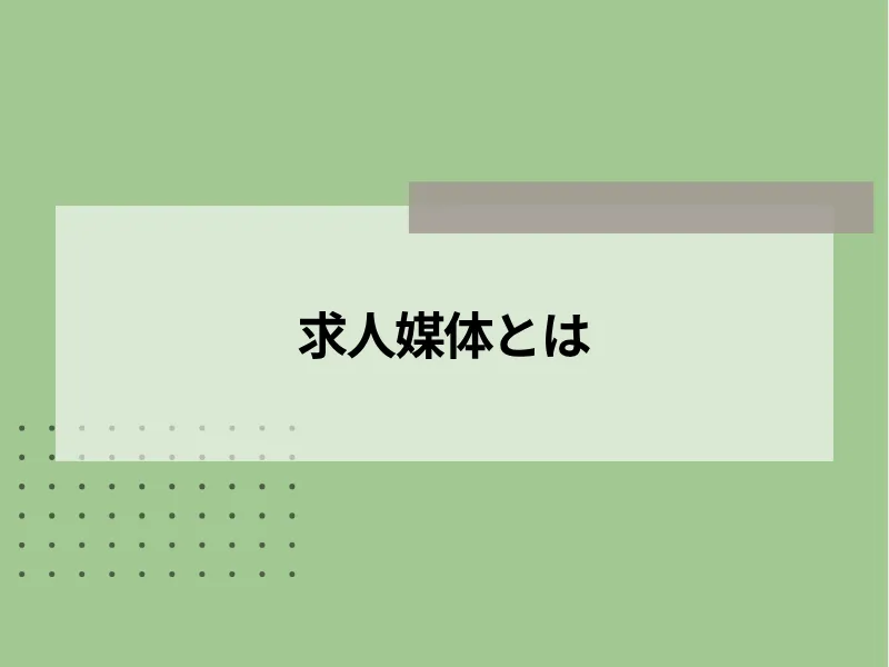 求人媒体とは