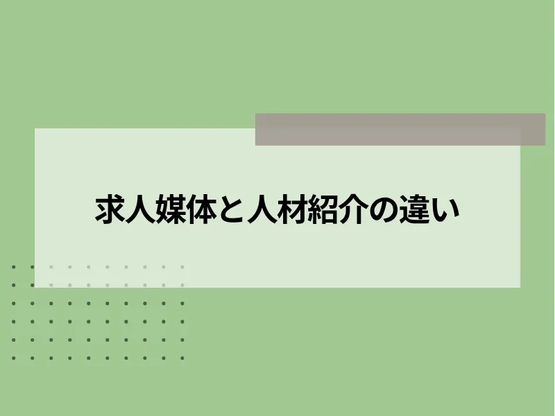 求人媒体と人材紹介の違い