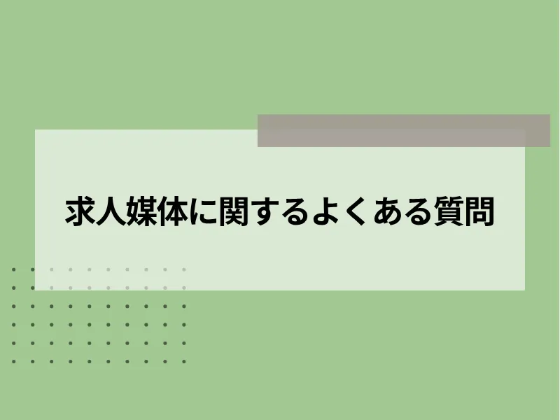 求人媒体に関するよくある質問