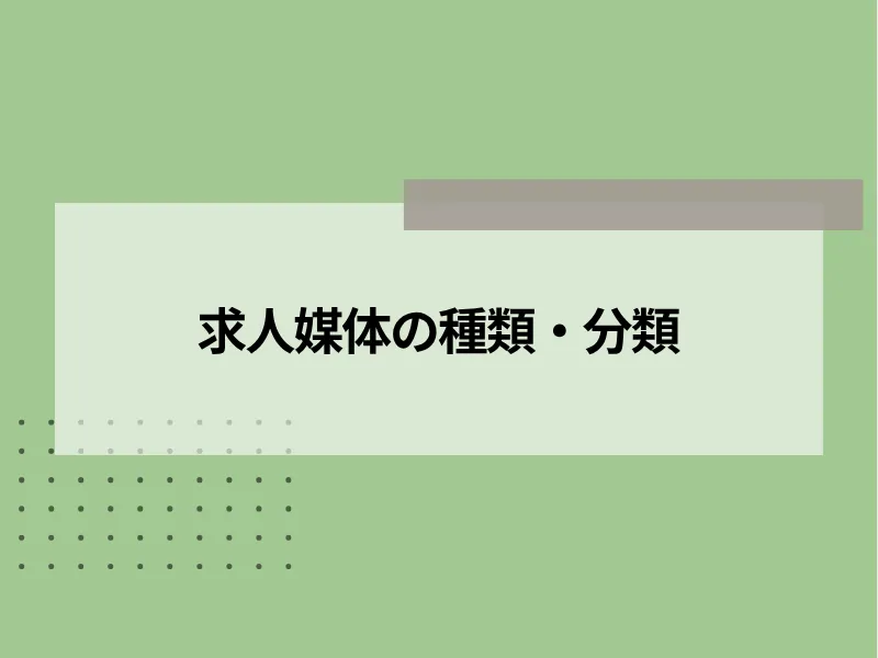 求人媒体の種類・分類