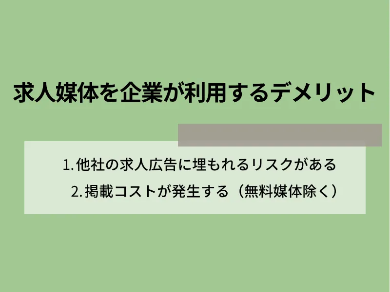求人媒体を企業が利用するデメリット