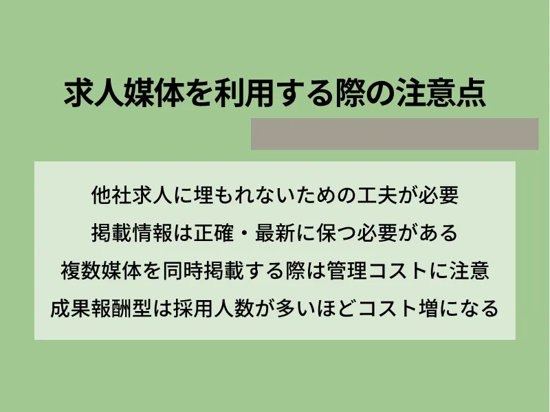 求人媒体を利用する際の注意点