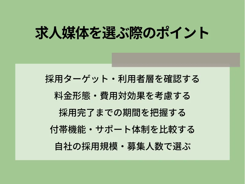 求人媒体を選ぶ際の5つのポイント