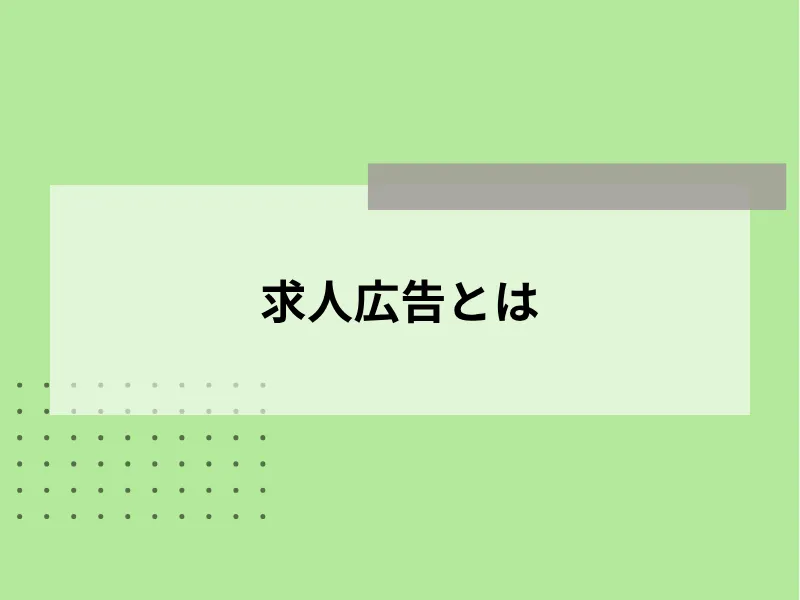 求人広告の効果的な書き方とは