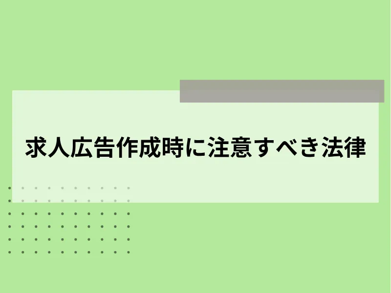 求人広告作成時に注意すべき法律
