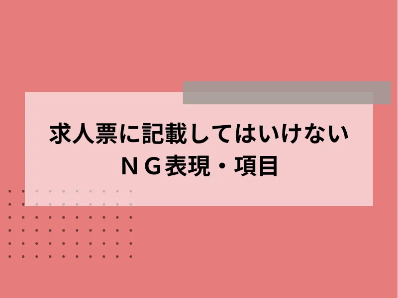 求人票に記載してはいけないNG表現・項目
