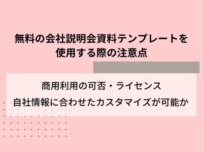 無料の会社説明会資料テンプレートを使用する際の注意点