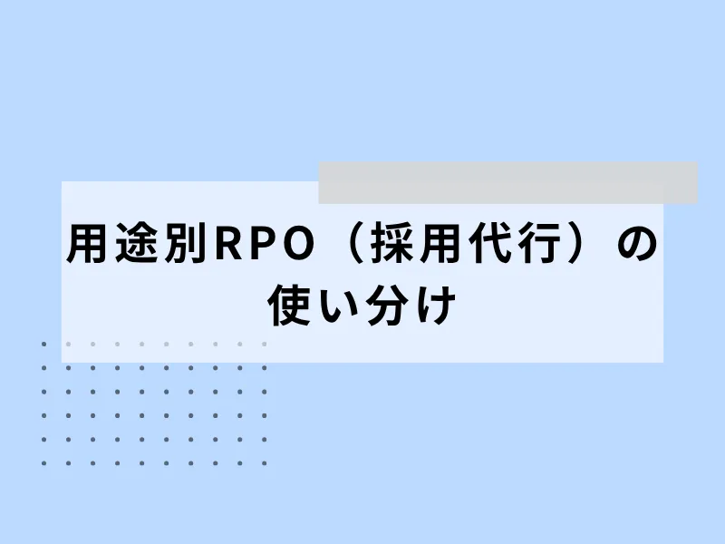用途別RPO（採用代行）の使い分け