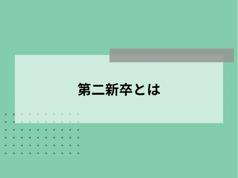 第二新卒とは