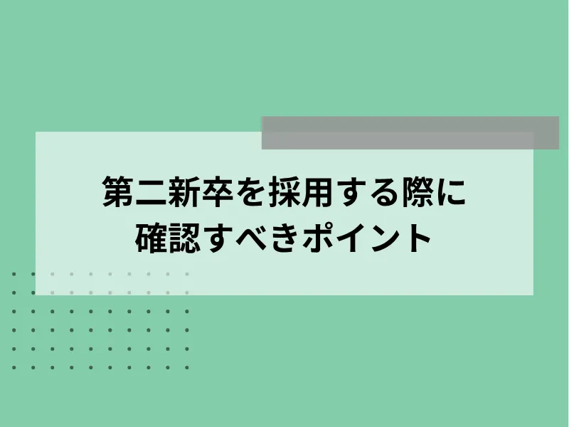第二新卒を採用する際に確認すべきポイント