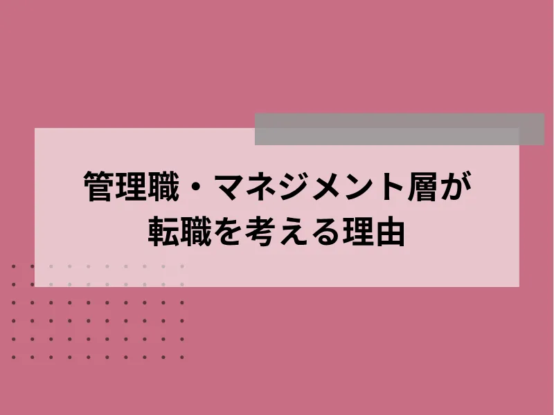 管理職・マネジメント層が転職する背景
