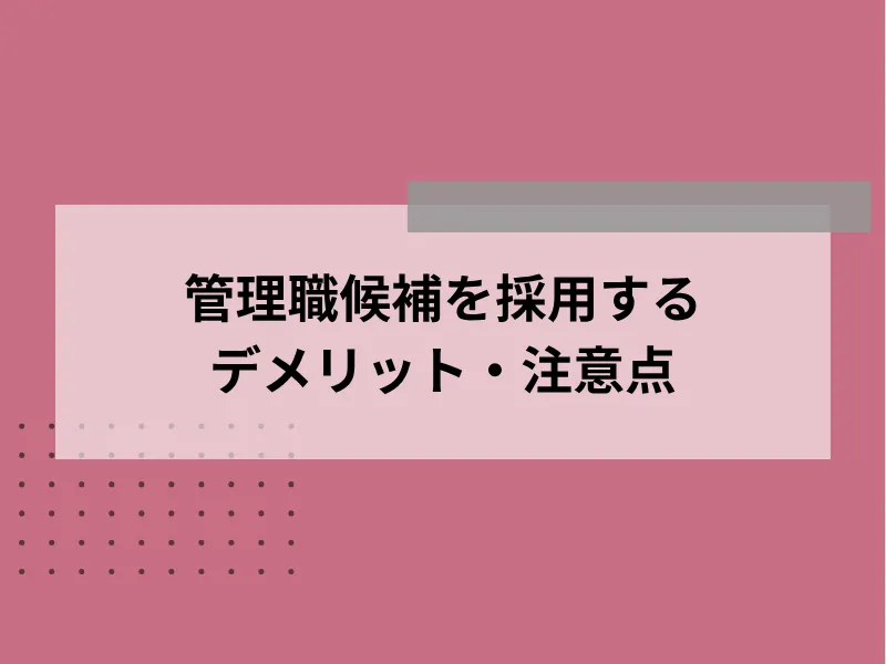 管理職候補を採用するデメリット・注意点