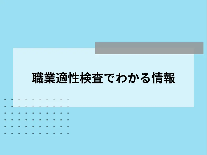 職業適性検査でわかる情報