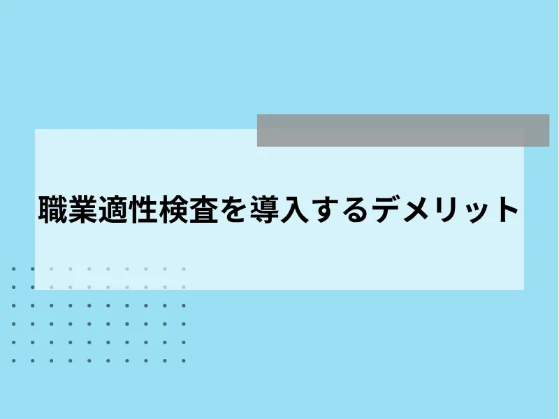 職業適性検査を導入するデメリット