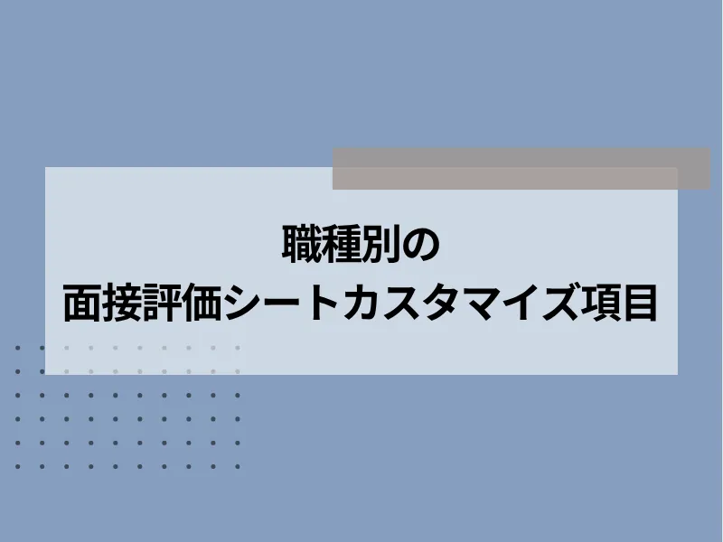 職種別の面接評価シートカスタマイズ項目