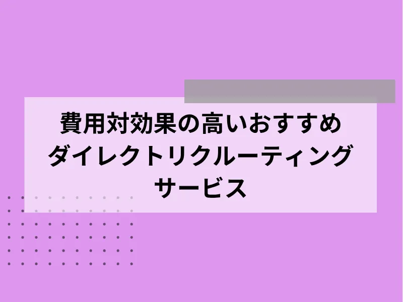 費用対効果の高いおすすめダイレクトリクルーティングサービス5選と料金比較表
