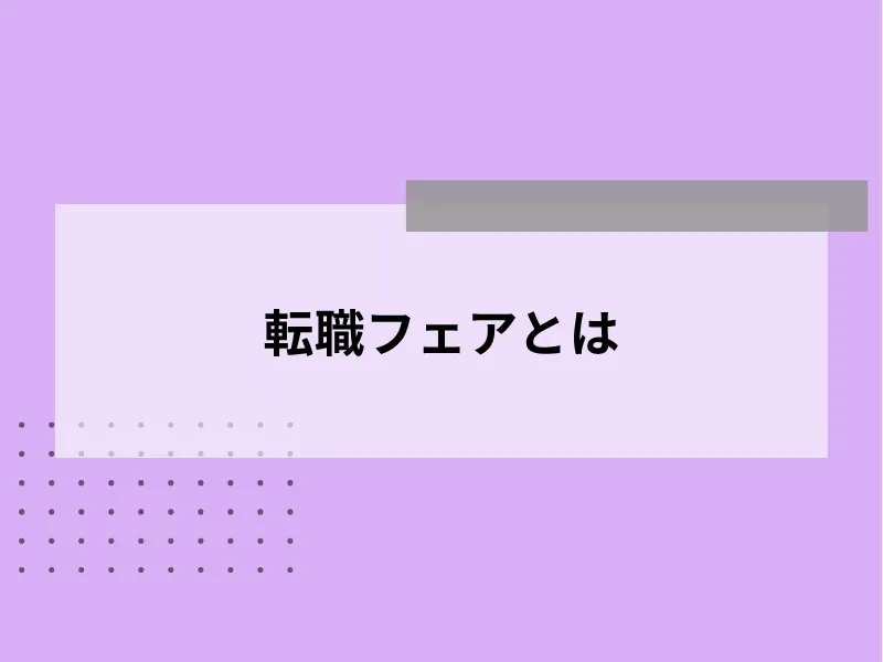 転職フェアとは