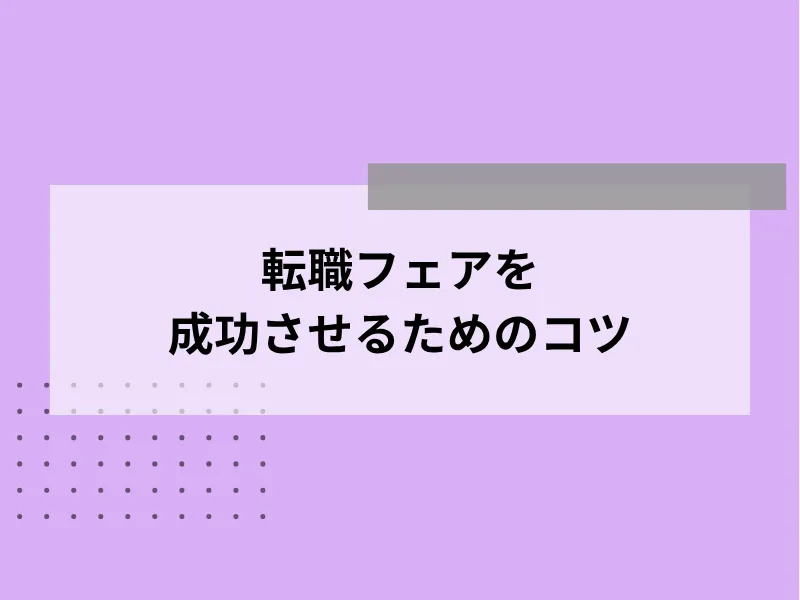 転職フェアを成功させるためのコツ