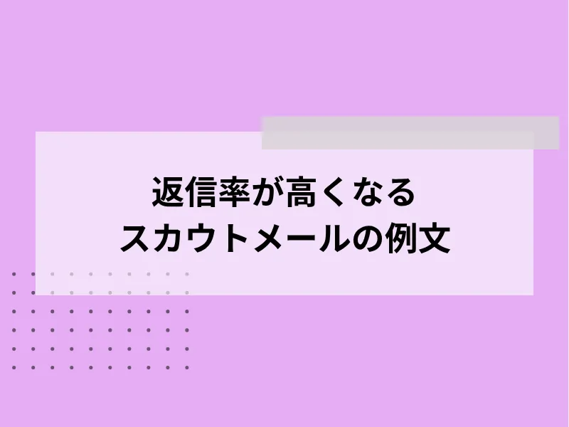 返信率が高くなるスカウトメールの例文