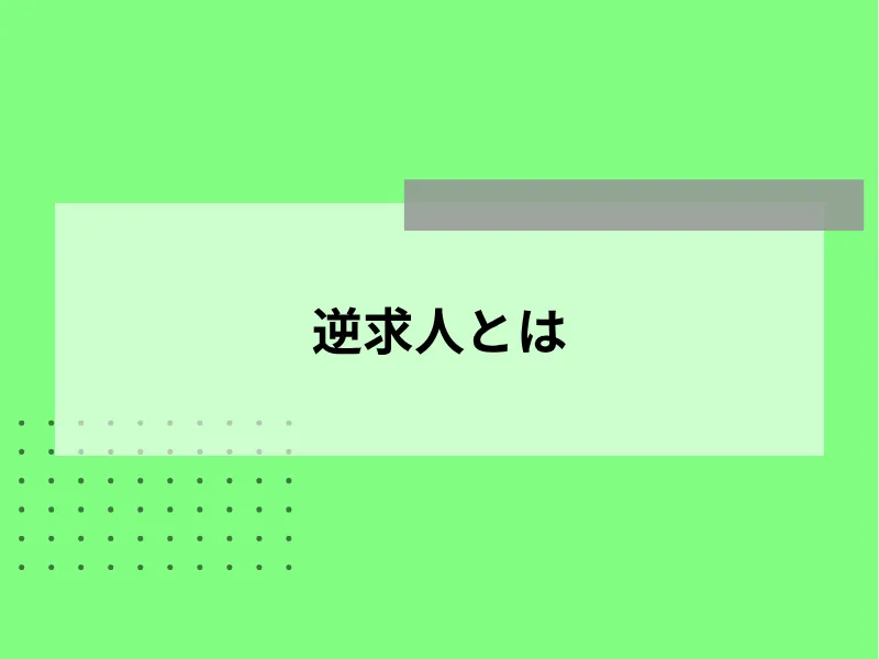 逆求人とは
