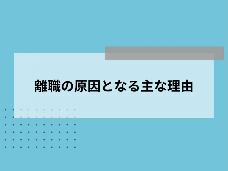 離職の原因となる主な理由4つ