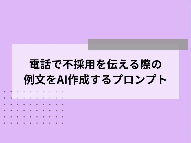 電話で不採用を伝える際の例文をAI作成するプロンプト