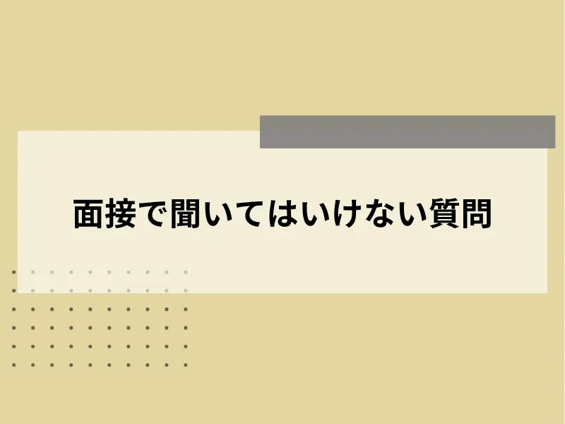 面接で聞いてはいけない質問14選