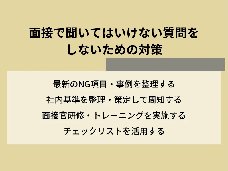 面接で聞いてはいけない質問をしないための対策