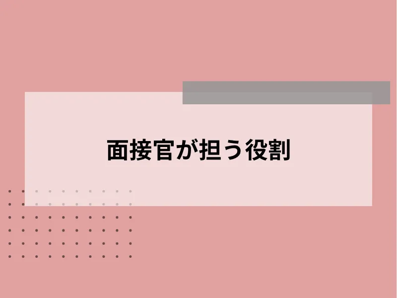面接官のやり方を理解する前に【面接の本当の目的】