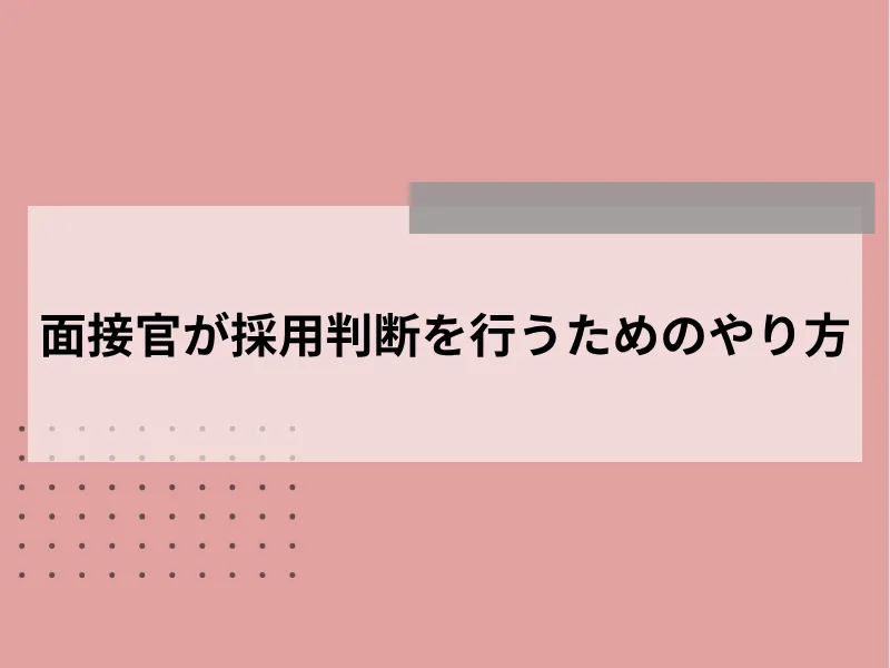 面接官が採用判断を行うためのやり方