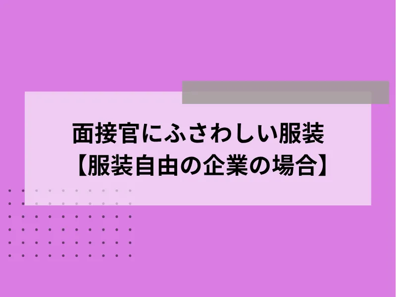 面接官にふさわしい服装【服装自由の企業の場合】