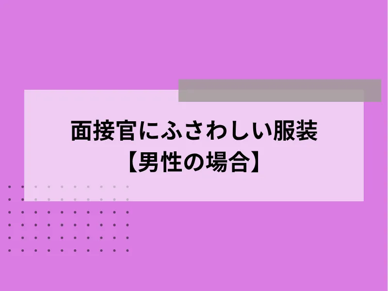 面接官にふさわしい服装【男性の場合】