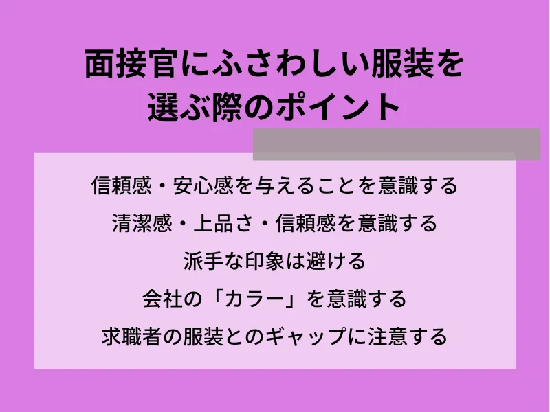 面接官にふさわしい服装を選ぶ際のポイント