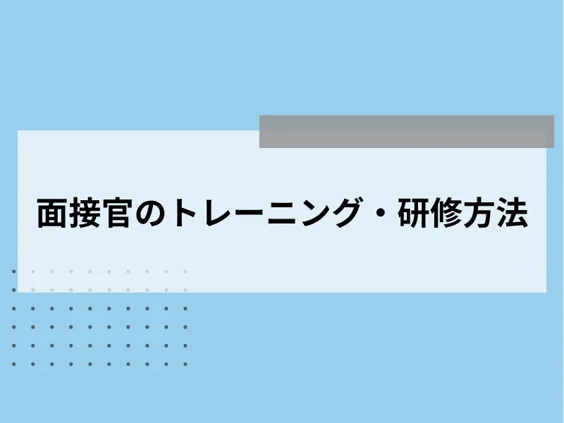 面接官のトレーニング・研修方法