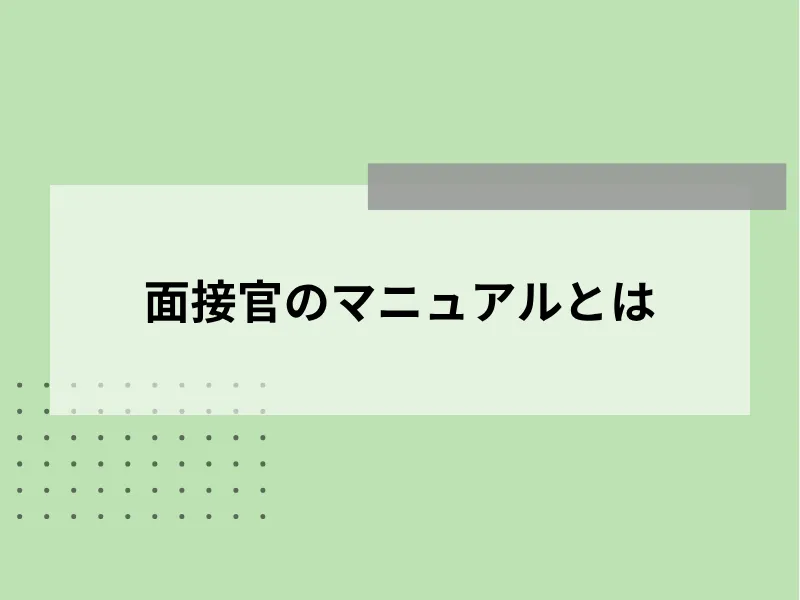 面接官のマニュアルとは