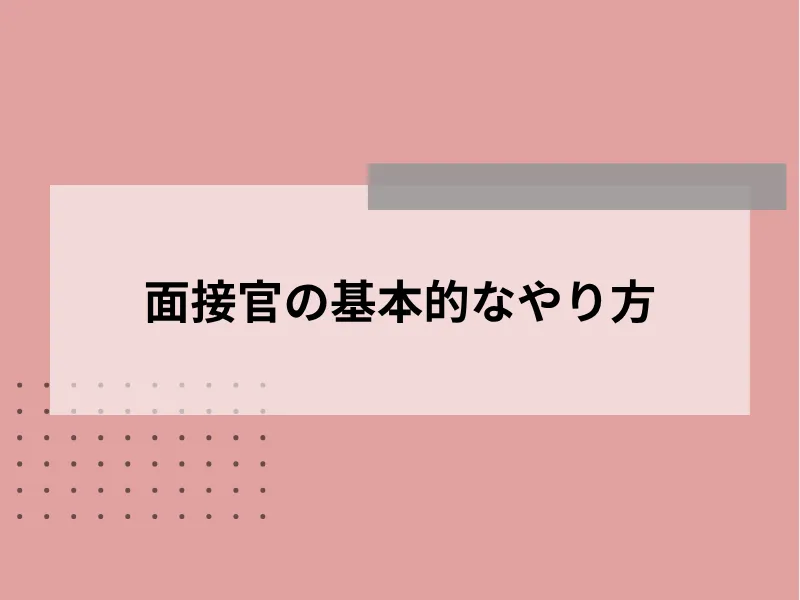 面接官のための「面接の進行テンプレート」