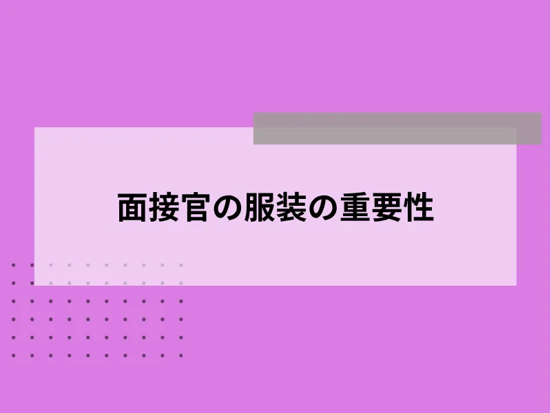 面接官の服装の重要性