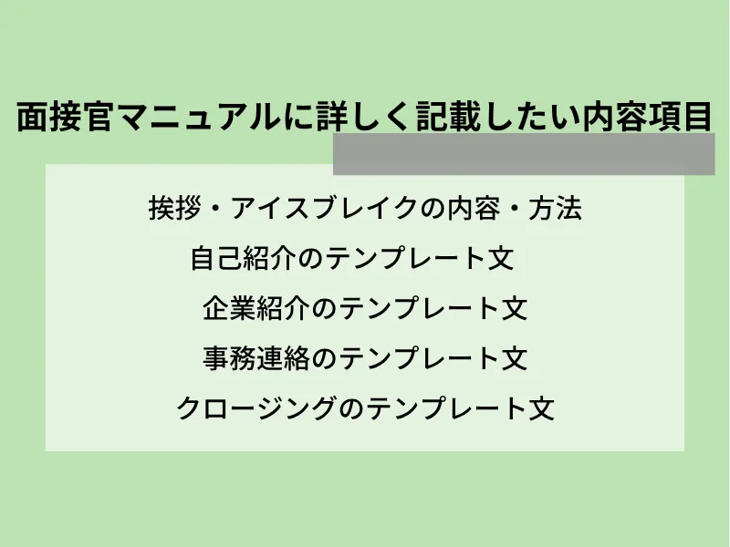 面接官マニュアルに詳しく記載したい内容項目