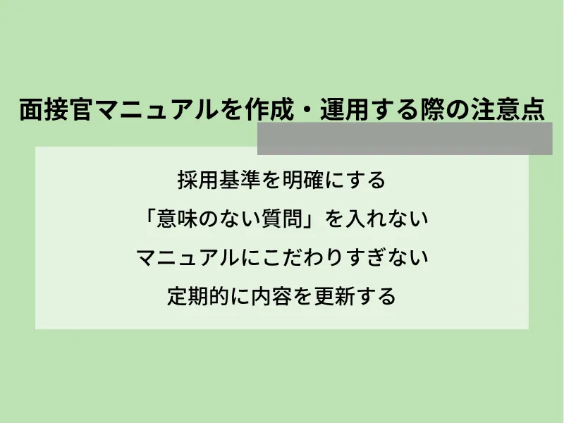 面接官マニュアルを作成・運用する際の注意点