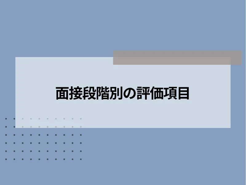 面接段階別の評価項目